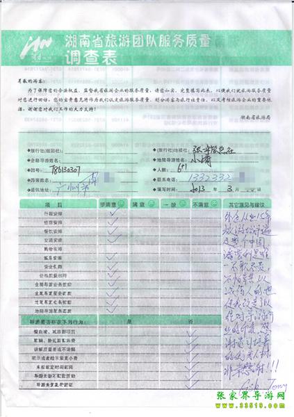 2013年3月11日肖先生一行7人旅游質(zhì)量反饋：感謝貴公司培養(yǎng)的優(yōu)秀人才，非常感謝！